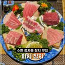 피지참치 | 수원 참치 맛집 정자동 피지참치 예약 코스 후기