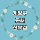 계산신도시주유소 | 근처 한복대여 잘하는곳 추천 한복점 전문업체 졸업사진 저고리 후기 여자 개량한복 결혼 혼주한복 아동