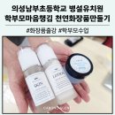 대구남부초등학교 | 학부모 힐링 마음챙김 프로그램 피부와 마음을 치유하는 천연화장품 만들기 클래스 대구경북 화장품 공방