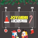 JOY산타 이벤트[공지] 🎄 사다리타기 게임하고, 푸짐한 선물의 주인공이 되세요♥ ~ (12.25) 이미지