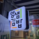 얌샘김밥창원팔용점