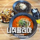 우리마트감계점 | 창원 감계 중국집 짬뽕 맛집 니취팔러마