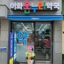 도봉온누리약국 이미지