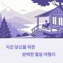 당신만을 위한 길 | 건강 여행지 추천, 지친 당신을 위한 완벽한 힐링