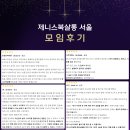 영인이네민박 | 서울 독서 투자 모임 제니스북살롱4기 안내(feat.경매 넘어간 집 + 4개월치 밀린 월급 들고 야반도주한...