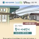 봄철 기승부리는 황사‧미세먼지 피해 줄이는 생활 관리법 이미지