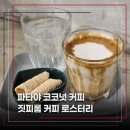 커피짓 | 파타야 카페 추천, 커피 마니아라면 꼭 가야 하는 짓피롬 로스터리