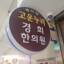 애시앙경희한의원 이미지