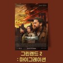 혜성아트 | 영화 '그린랜드 2: 마이그레이션' 관람평 솔직후기 쿠키영상 : 욕먹을 정도는 아닌데?