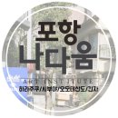 포항 나다움 2기 도쿄 졸업여행 ②일차