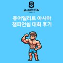 클래식바디짐 | 닥터바디짐 pt. 퓨어엘리트 대회 후기 [양주 pt/ 옥정 pt/ 옥정 재활]
