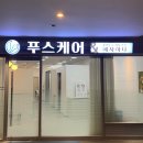 푸스케어 - 서구 청라루비로 76 | 푸스케어