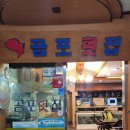 곰포횟집 - 창원시 의창구 주남로 549-1 | 곰포횟집