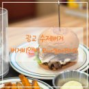 수원-0489 | 광교 상현역 맛집 버거비앤비 광교 수제버거 재재방문 후기