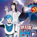 (공연) 번개맨 뮤지컬 : 우주최강 번개삼총사 이미지