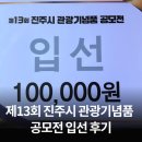 한국의 아름다운 단청 | 제13회 진주 기념품 공모전 입선 후기