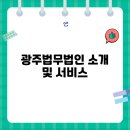 광주법무법인 소개 및 서비스