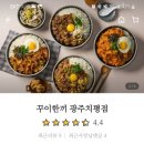 꾸이한끼광주
