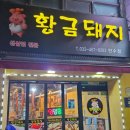 황금돼지만수점