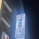 해담아구찜 | 강남역 맛집 해담 아구찜(주차, 영업시간, 메뉴, 가격, 솔직 후기)