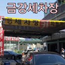 금강카세차장 이미지