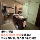 시먼딩 웨스트게이트 호텔 조식 헬스장 빨래 세탁기 건조기 스탠다드룸 창문없음 창문없는 방 후기
