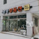 남경공인중개사사무소 이미지