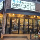 택이네 연탄구이 이미지