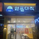 와플대학광주경신사거리캠퍼스 | [광주 와플] 경신여고 사거리 디저트집 “와플대학”