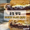 경기인력개발원 파주 운정 빵집 더브래드 36.5도 베이커리 카페 추천