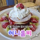 허니홈비(강릉본점) | 강릉 아르떼 뮤지엄 카페 허니홈비 강릉 본점 팬케이크 벌꿀 아이스크림 맛집 | 주차 화장실 웨이팅