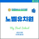 노벨유치원 이미지