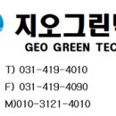 지오그린텍(주) 이미지