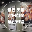 장터닭갈비 | 중곡역 삽겹살 우삼겹 껍데기 돼지갈비 닭갈비, 장터참숯 무한리필_광진 맛집