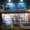 이담초등학교 | [동두천 맛집] 사장님의 정성과 진정성이 깃든 싱싱한 활어회, 단골들이 찾는 '굿모닝 회수산'