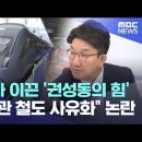 KTX 무정차 이끈 '권성동의 힘'.. "윤핵관 철도 사유화" 논란 이미지