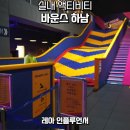 하남키즈카페 바운스 슈퍼파크 액티비티 후기
