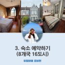 JD호스텔 | 유럽 19개 숙소 후기 : 호텔ㅣ에어비앤비ㅣ호스텔ㅣ한인민박 (가격 포함)