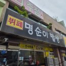 명순이밥상