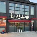 화정온