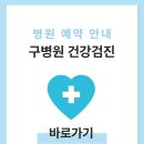 의료법인구의료재단 구병원 | 구병원 건강검진 비용 및 예약