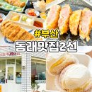 동래 도쿄규카츠 온천천점과 에브리도넛 베이글 맛집 추천후기