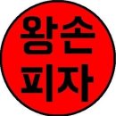 왕손피자 이미지