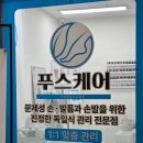 W 메디칼 | 부산 발각질제거 전문 푸스케어 부산광안리W스퀘어점 후기