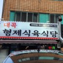 대곡형제식육식당 이미지