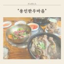 용인 자연휴양림 맛집 깔끔하고 진한 갈비탕과 신선한 육회비빔밥 용인한우마을 후기