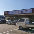 이가곰탕 - 안산시 상록구 샘골로 35 | 이가곰탕