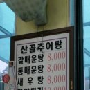 산골미꾸라지매운탕 네이버블로그