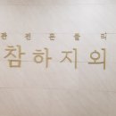 참하지외과의원 이미지