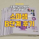 엄마표 수학 | 초1, 초2 엄마표수학 연산문제집 소마셈B단계 후기